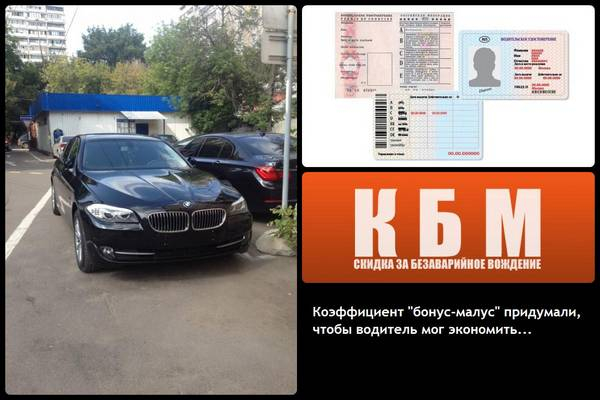 Коэффициент «Бонус-Малус» ОСАГО: порядок расчета