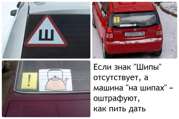 Предупреждающие знаки на заднем стекле, полный перечень Предупреждающие знаки на заднем стекле, полный перечень