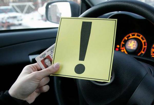 Знак «Начинающий водитель» — помеха или помощь для новичка Знак «Начинающий водитель» — помеха или помощь для новичка