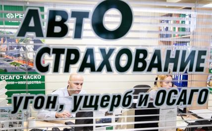 Жадность уступает дорогу хитрости: ОСАГО внезапно «подобрело» к водителям Жадность уступает дорогу хитрости: ОСАГО внезапно «подобрело» к водителям
